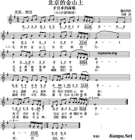 《北京的金山上》简谱才旦卓玛原唱 歌谱-钢琴谱吉他谱|www.jianpu.net-简谱之家
