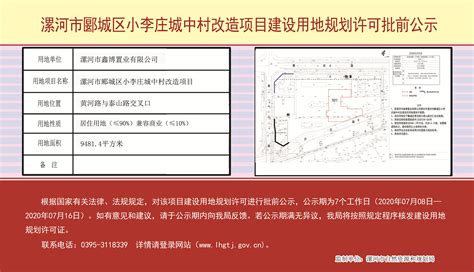 漯河市郾城区小李庄城中村改造项目建设用地规划许可批前公示-规划建设项目批前公示-公示公告-漯河市自然资源和规划局