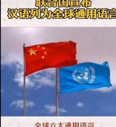 汉语被联合国宣布为全球通用语言，汉语被联合国列为通用语言了吗 - 拾味生活