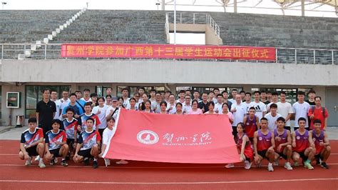 贺州学院代表队在广西第十三届学生运动会比赛中荣获佳绩-旅游与体育健康学院