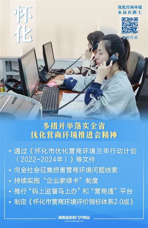 怀化：多措并举落实全省优化营商环境推进会精神-湖南省人民政府门户网站