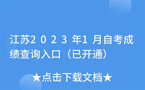江苏2023年1月自考成绩查询入口（已开通）