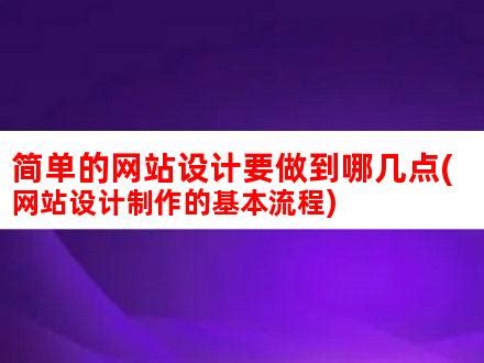 网站建设的基本流程：四个部分，你了解一下 - 知乎