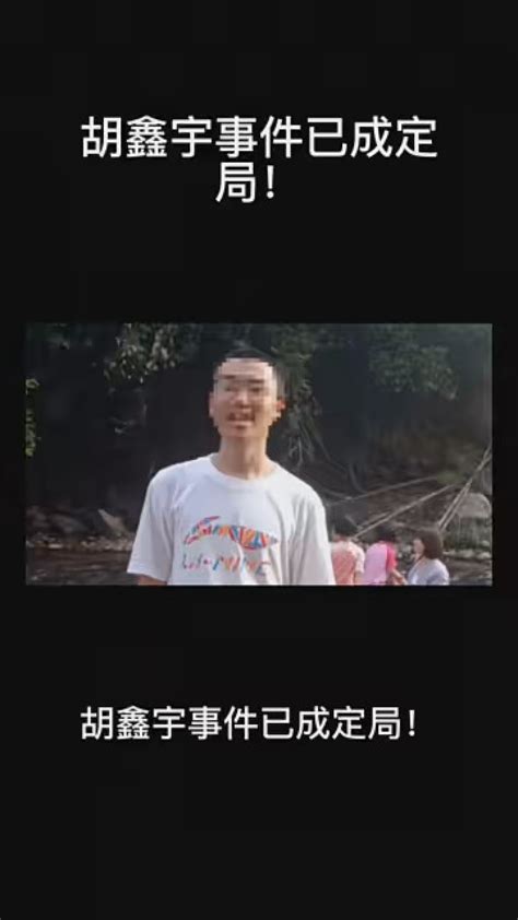 胡鑫宇案最新消息不予立案_腾讯视频