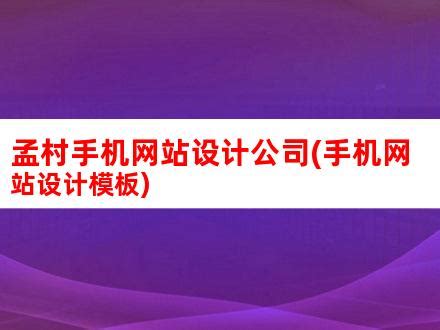 孟村手机网站设计公司(手机网站设计模板)_V优客