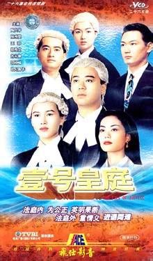 1992年的《壹号皇庭》，为什么成为TVB职业剧的里程碑？ - 知乎