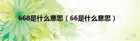 668是什么意思（66是什么意思）_华夏智能网