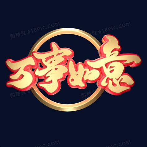 万事如意2020年新年大吉黄金质感创意金色中国风红黄立体艺术字图片免费下载_PNG素材_编号vj9ir6k86_图精灵