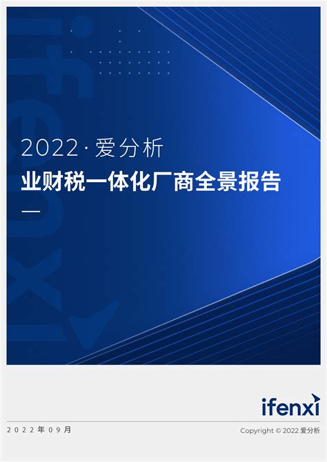2022爱分析· 业财税一体化厂商全景报告_互联网_艾瑞网