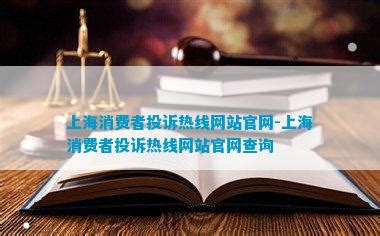 上海消费者投诉热线网站官网-上海消费者投诉热线网站官网查询_法律维权_法律资讯