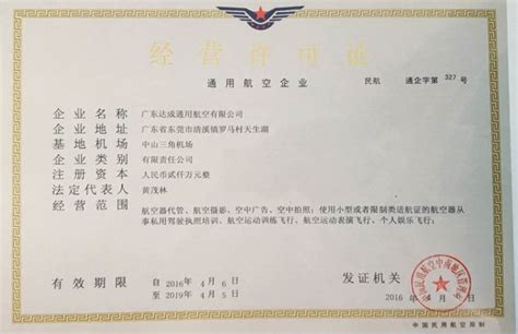 经营许可证_荣誉资质_广东达成通用航空有限公司