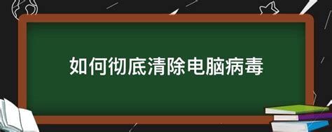 如何彻底清除电脑病毒 - 业百科