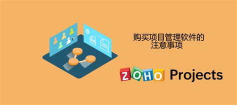 购买项目管理软件的注意事项 - Zoho Projects