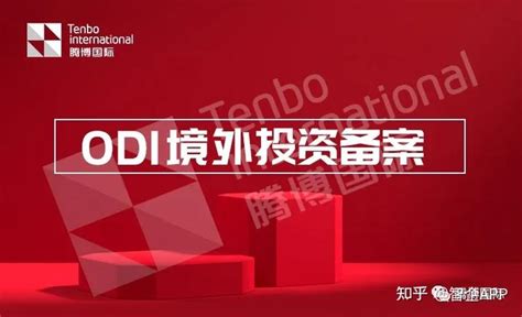 2022年境外投资备案ODI办理指南【最新政策解析】 - 知乎