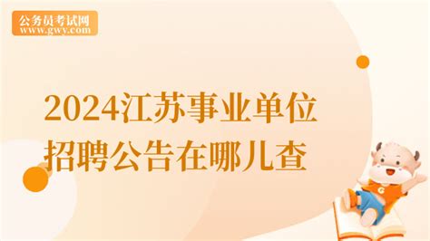 2024江苏事业单位招聘公告在哪儿查？ - 公务员考试网
