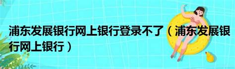 怎样解决农行网银页面打不开_三思经验网