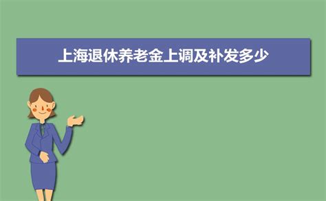 2023年上海养老金上调方案细则,上海退休职工养老金上调最新消息