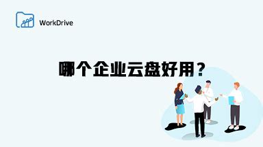 哪个企业云盘好用？ - Zoho WorkDrive