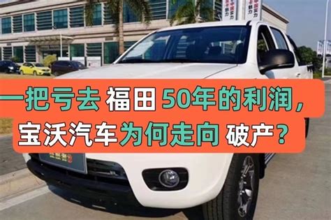 一把亏去福田50年的利润，宝沃汽车为何走向破产？_凤凰网视频_凤凰网