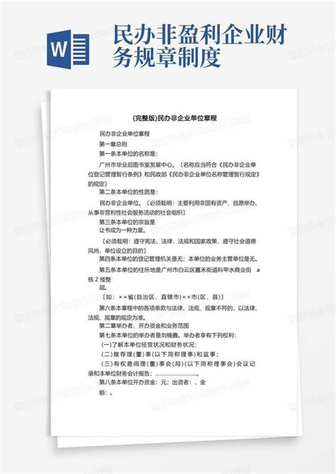 （完整版）民办非企业单位章程Word模板下载_熊猫办公