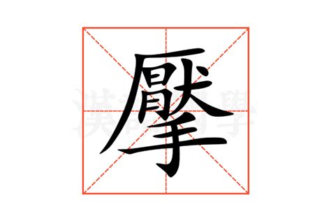 擪的意思,擪的解释,擪的拼音,擪的部首-汉语国学