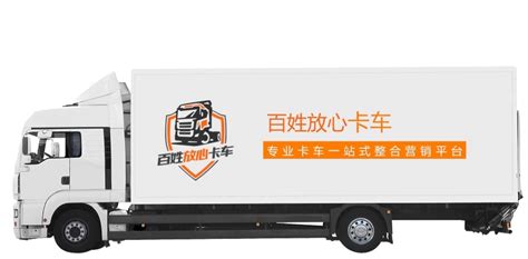 百姓网旗下“百姓放心卡车”正式发布开启一站式卡车营销新模式 - 提加商用车网