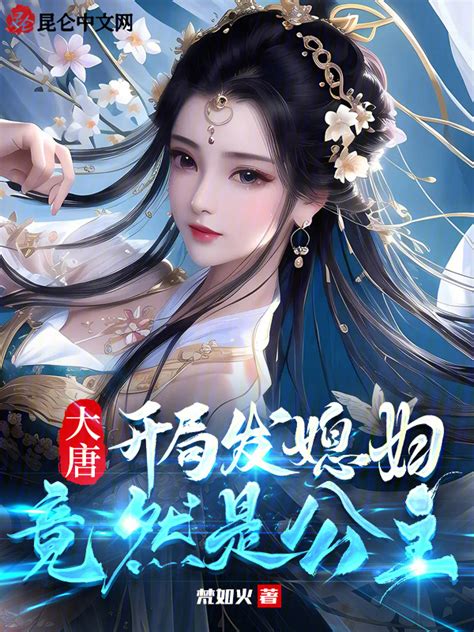 《大唐：开局发媳妇，竟然是公主》小说在线阅读-起点中文网