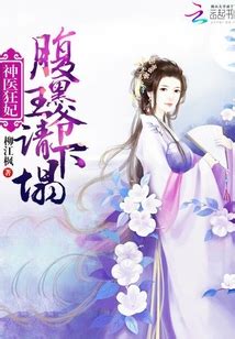 《医色生香：病娇王爷妖孽妃》小说在线阅读-起点中文网