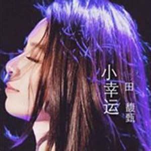 田馥甄 - 小幸运(电影《我的少女时代》主题曲) [指弹] 吉他谱