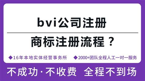 注册bvi公司有什么要求？为什么那么多人选择bvi注册？流程具体是怎么样的？ - 知乎