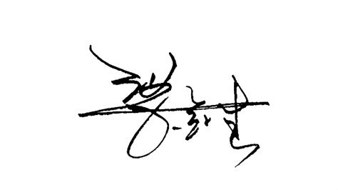 名字中含有“国”字，连笔签名怎么写，2种方案