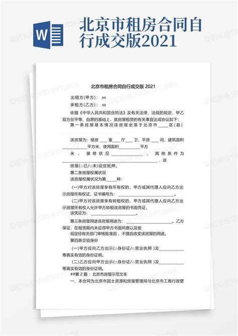 北京市租房合同自行成交版2021Word模板下载_编号qjwzvzwe_熊猫办公