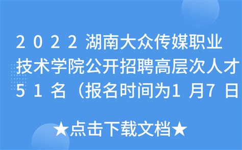 2022湖南大众传媒职业技术学院公开招聘高层次人才51名（报名时间为1月7日至11月30日）