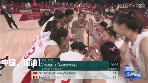 2020东京奥运会女篮小组赛，中国女篮74-62战胜比利时女篮……_新浪新闻