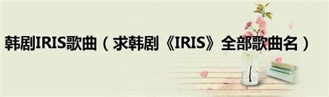 韩国影视原声 正版专辑 IRIS OST 全碟 全碟免费试听下载,韩国影视原声 专辑 IRIS OST 全碟LRC滚动歌词,铃声_一听音乐网