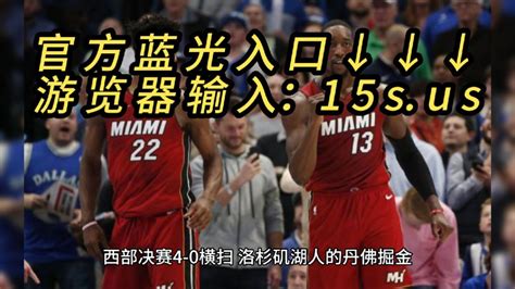 2023年NBA总决赛官方直播及回放：热火VS掘金（中文）附全场视频完整录像回放_腾讯视频