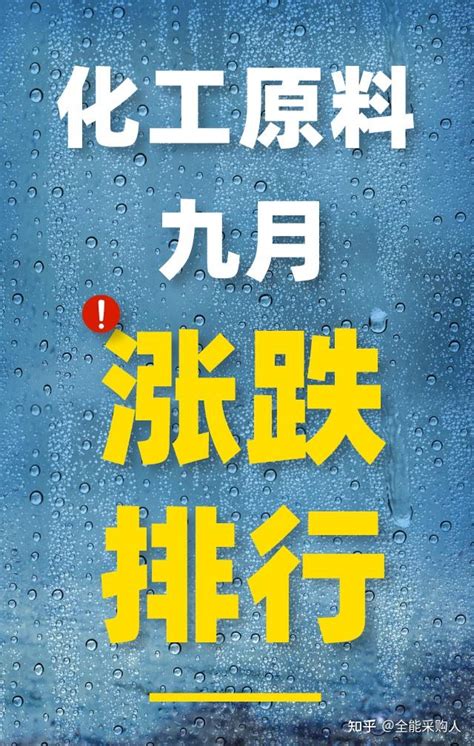 为什么今年的化工原料涨得这么狠，是什么原因呢? - 知乎