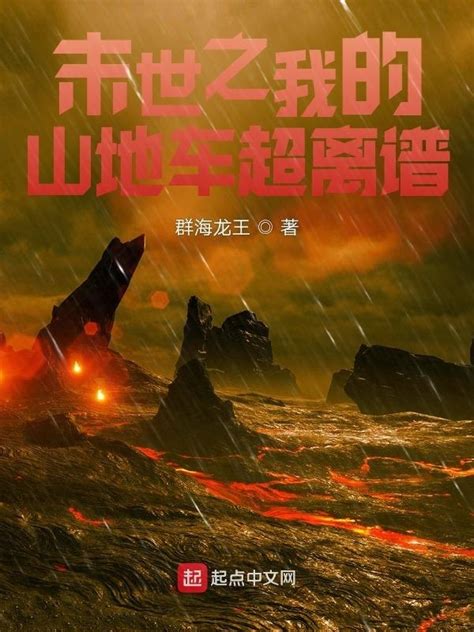 《我的末世战车》小说在线阅读-起点中文网