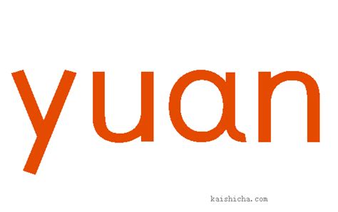 yuan的发音_整体认读音节yuan的发音 - 拼音字母表