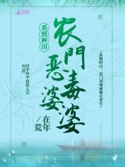 系统种田：农门恶毒婆婆在荒年(洋芋洋芋我是土豆)全本在线阅读-起点中文网官方正版