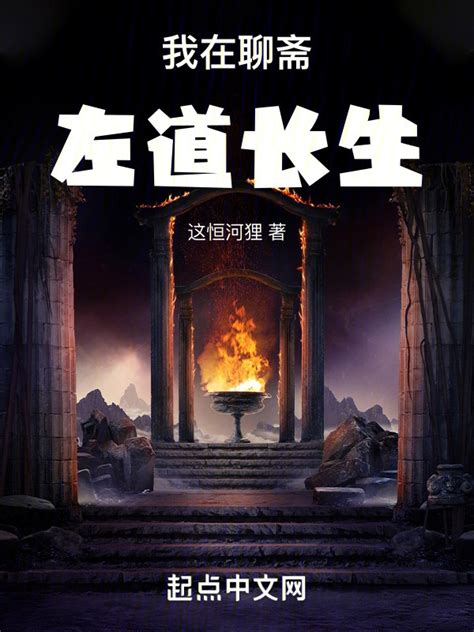 聊斋长生(风过细无声)最新章节免费在线阅读-起点中文网官方正版