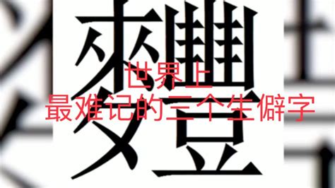 传说中17个最难认的汉字，大家都认识哪些呢？ .实用干货__财经头条