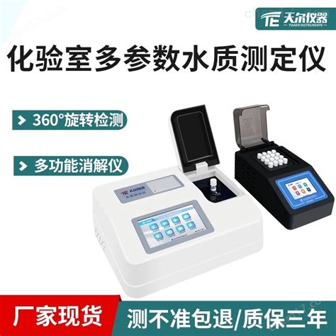 TE-5800-快速水质检测仪哪家好_水质检测设备-天尔分析仪器（天津）有限公司