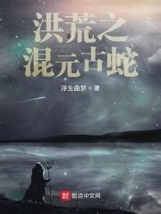 《洪荒之混元古蛇》的角色介绍 - 起点中文网