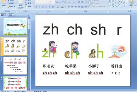 幼儿园拼音：zh ch sh r (ppt多媒体课件)