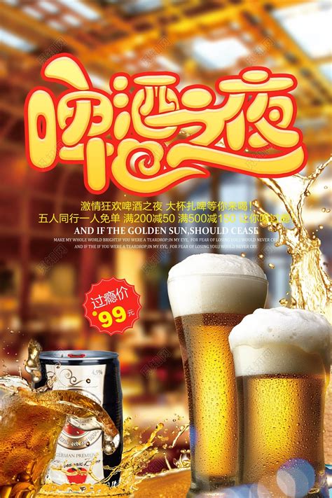 啤酒之夜啤酒节满减活动海报图片下载 - 觅知网