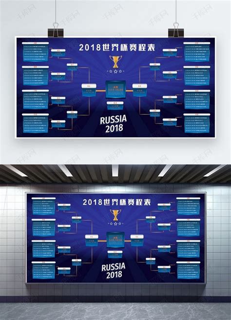 2018世界杯分组赛程表详细日期展板海报模板下载-千库网