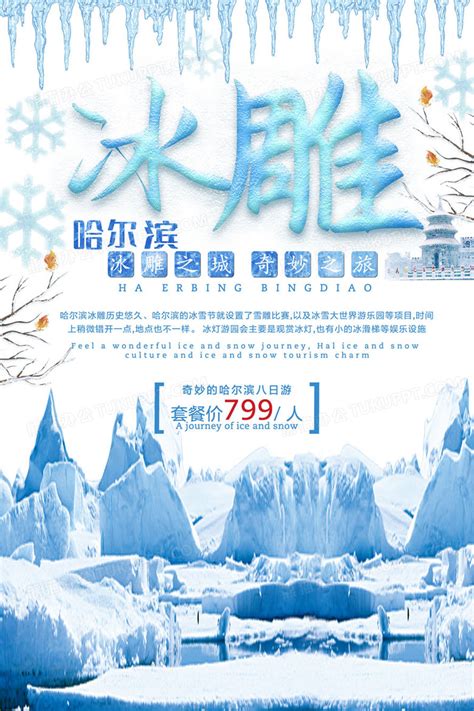哈尔滨旅游主题清新唯美海报海报模板下载-千库网