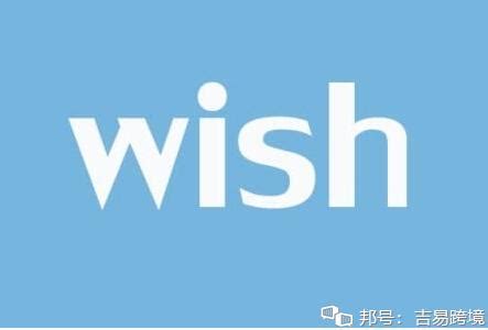 wish怎么开店，wish平台开店流程图片-随手秀