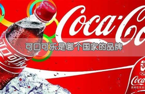 可乐之战：可口可乐和百事可乐的味道真的不一样吗？_手机新浪网